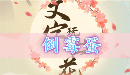 文字玩出花倒霉蛋通关攻略1