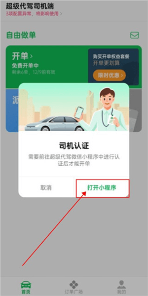 超级代驾app怎么接单配图1