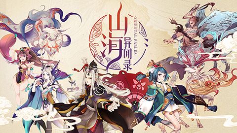山海异闻录