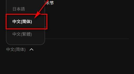 Muniverse怎么调中文配图3