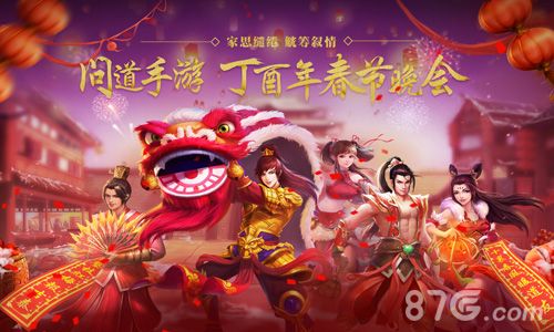 《问道》手游开启首场游戏界春晚