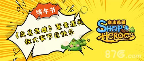 商店英雄端午节宣传海报