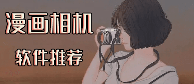 漫画相机软件哪个好