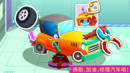宝宝修车店图片1