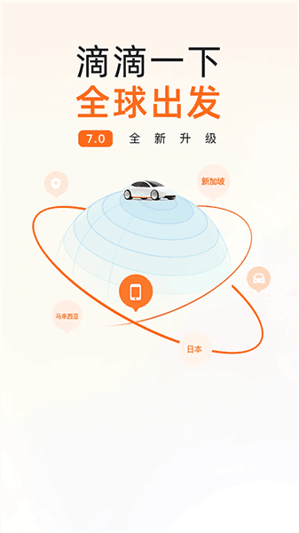 滴滴出行老年版宣传图