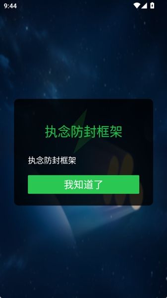 执念防封框架app宣传图