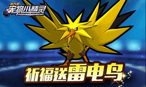 祈福赢雷电鸟