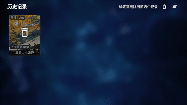 怎么删除历史播放记录配图2