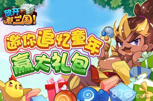 放开那三国宣传图