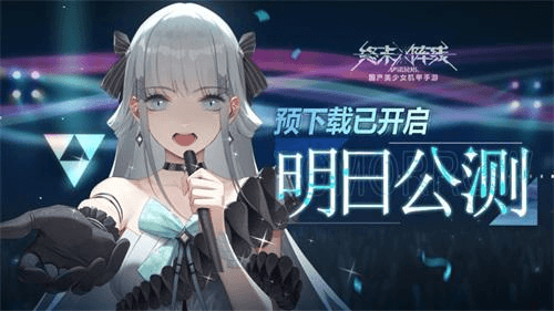 终末阵线:伊诺贝塔游戏宣传图1