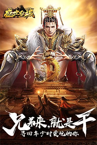 盛世皇城宣传图