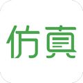 仿真秀APP下载_仿真秀平台下载 v7.1.1官方版