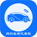 网约车司机考试官方版