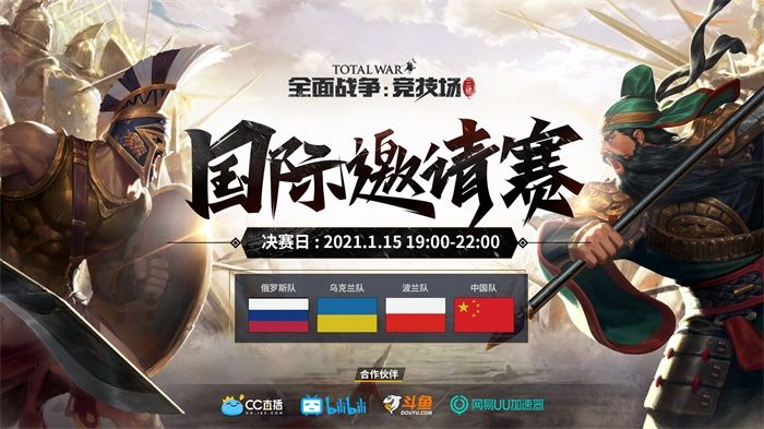 《全面战争:竞技场》国际邀请赛四强开赛,中国队冲击冠军 《全面战争:竞技场》国际邀请赛四强开赛,中国队冲击冠军