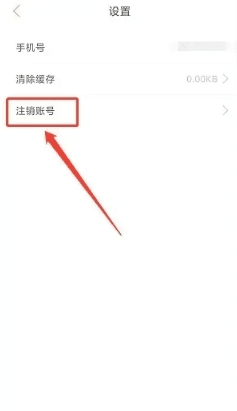 如何注销账号配图3