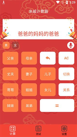 亲戚计算器使用教程配图1