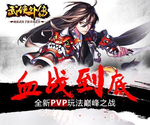 武侠外传巅峰之战首曝1