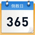 倒数日记录app