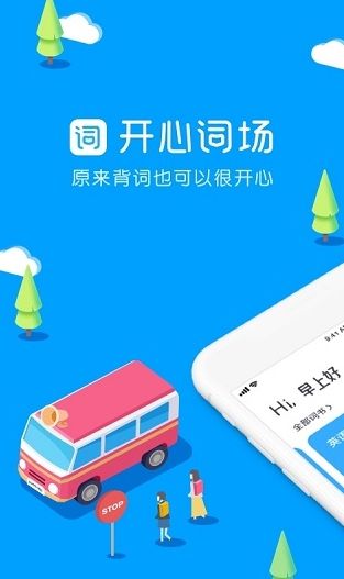 沪江开心词场app宣传图