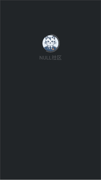 NULL社区app3