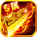 出击吧师兄合击版传奇手游下载_出击吧师兄合击版下载 v1.0.2安卓版