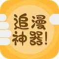 追漫神器3.5.6官方版