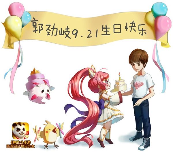 【图05:郭劲岐生日图】.jpg 神武2图片5
