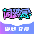 闲游盒app官方下载_闲游盒游戏交易平台下载 v1.5.5最新版