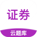 证券从业云题库app