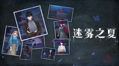 迷雾之夏3