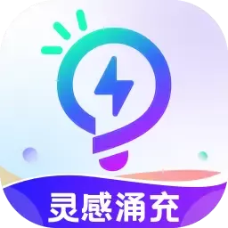 灵感涌充