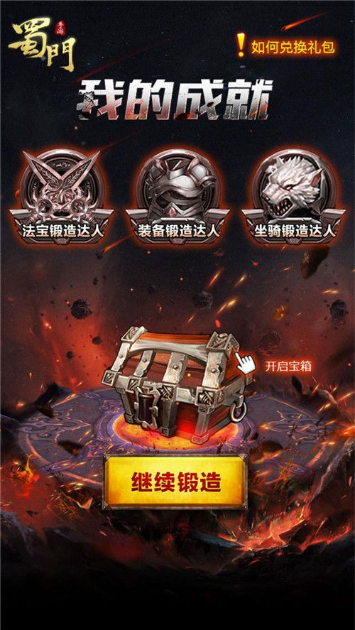 蜀门手游锻造玩法