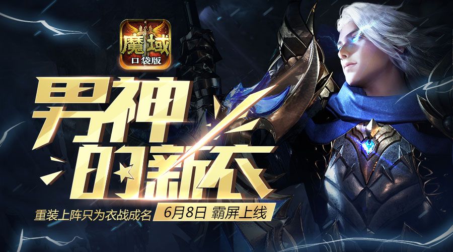 魔域口袋版宣传图