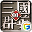 三国群英ol