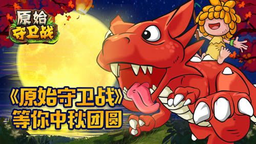 原始守卫战