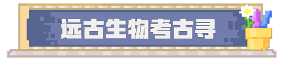 怎么寻找嗅探兽和骆驼配图6