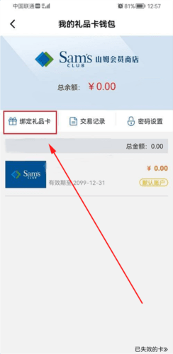 山姆会员店app怎么绑定购物卡4