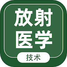 放射医学技术智题库