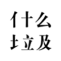 这是什么垃圾app