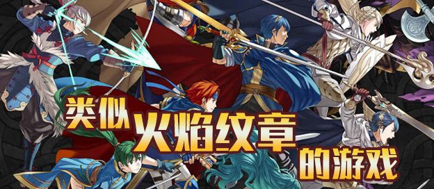类似火焰纹章的游戏