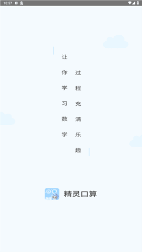 精灵口算app安卓版图片