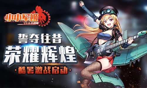 小小军姬宣传图