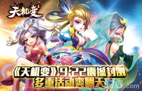天机变手游9.22安卓封测 九重活动齐上线