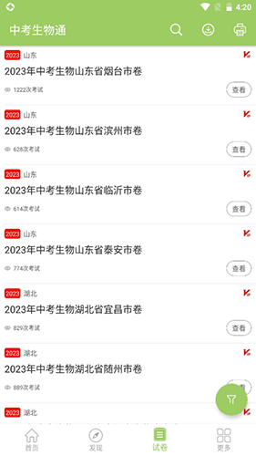 中考生物通免费版软件优势