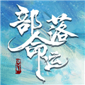 部落命运游戏官方下载_部落命运安卓版下载 v1.0.90最新版