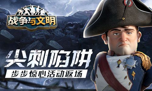 尖刺陷阱《战争与文明》步步惊心活动返场! 尖刺陷阱《战争与文明》步步惊心活动返场!