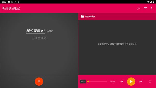 全能录音助手使用教程配图1