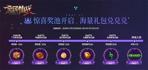 年终庆典《全民仙战》福利活动狂欢开启 年终庆典《全民仙战》福利活动狂欢开启