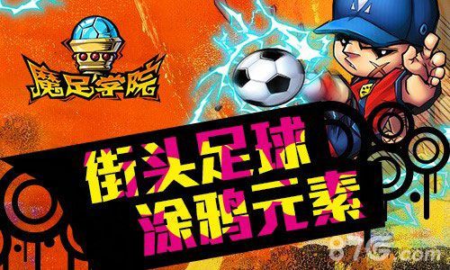 涂鸦风手游——魔足学院