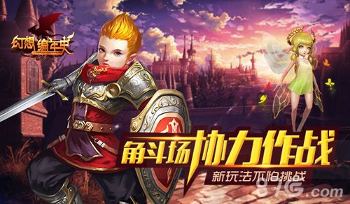 幻想编年史角斗场新玩法不怕挑战